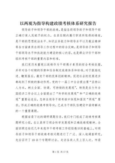 以两观为指导构建政绩考核体系研究报告.docx