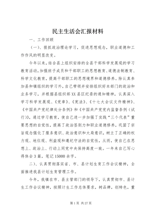 民主生活会汇报材料 (3).docx