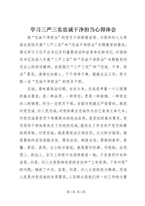 学习三严三实忠诚干净担当心得体会_1 (4).docx