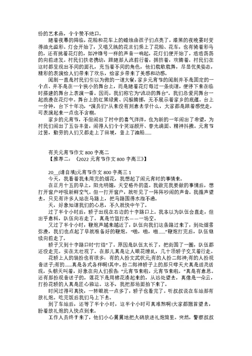 元宵节日作文800字高中