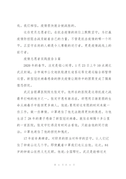 疫情志愿者实践报告3篇.docx