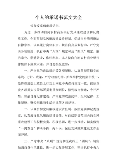 新版个人的承诺书范文大全.docx