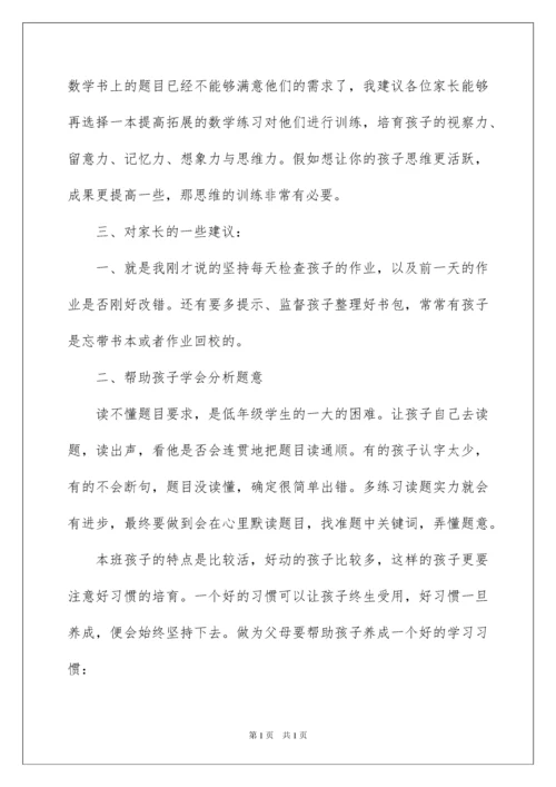 2022二年级数学老师家长会发言稿_1.docx