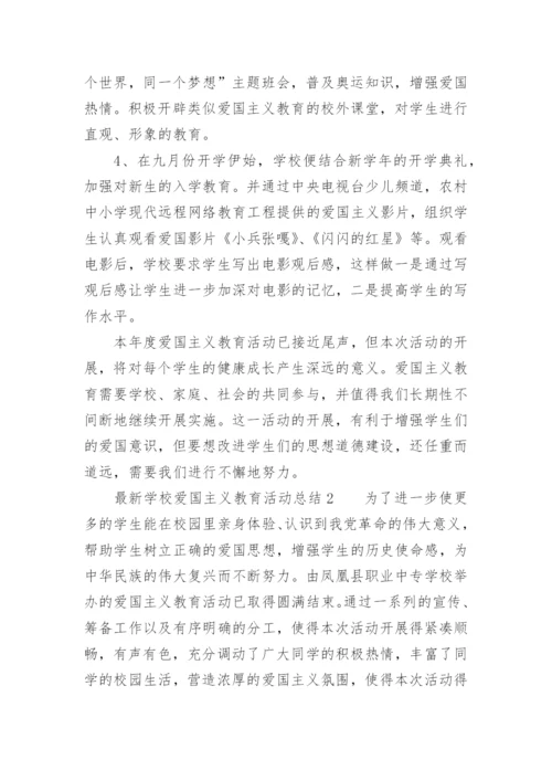 最新学校爱国主义教育活动总结.docx