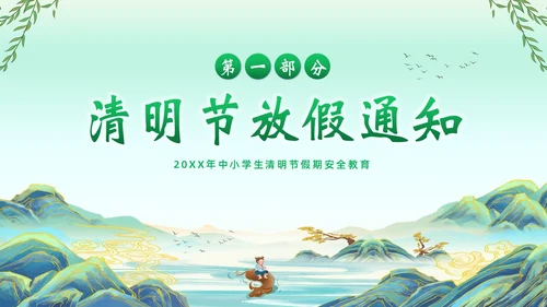 清明节假期安全教育清明放假通知主题班会PPT课件