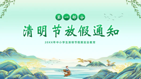 清明节假期安全教育清明放假通知主题班会PPT课件