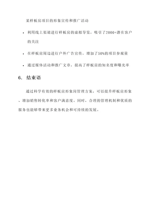 样板房形象岗管理方案