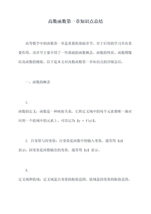 高数函数第一章知识点总结
