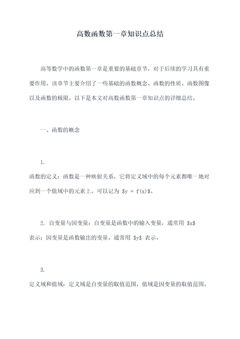 高数函数第一章知识点总结