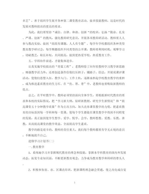 精编之进修学习计划书.docx