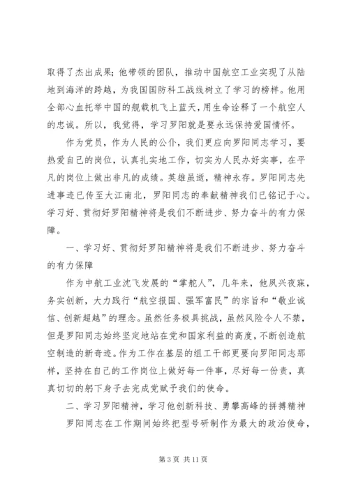 学习罗阳先进事迹感想体会(精选多篇).docx