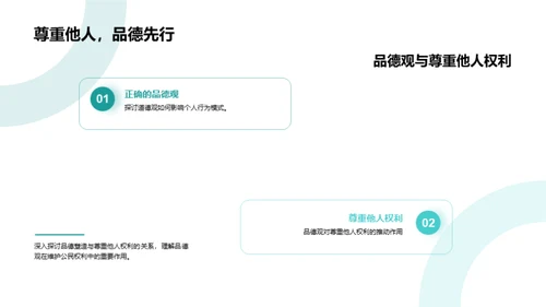 品德与权利