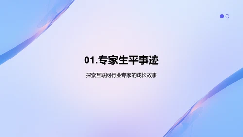 紫色渐变风互联网行业专家介绍PPT模板