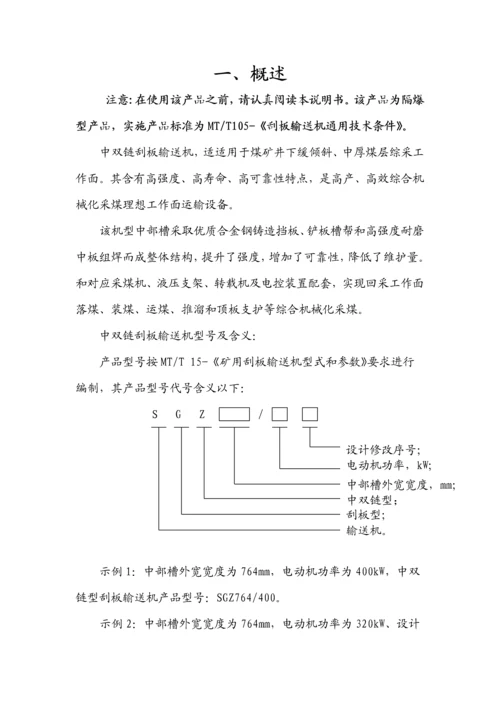 中双链刮板输送机使用新版说明书.docx