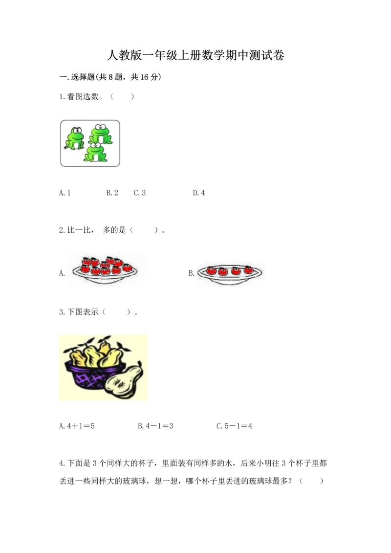 人教版一年级上册数学期中测试卷【必刷】.docx