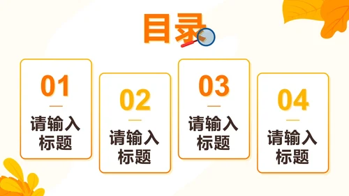 橙色扁平企业秋季招聘会PPT模板
