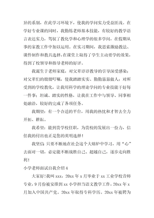 小学老师面试自我介绍