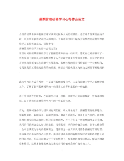 精编薪酬管理研修学习心得体会范文.docx