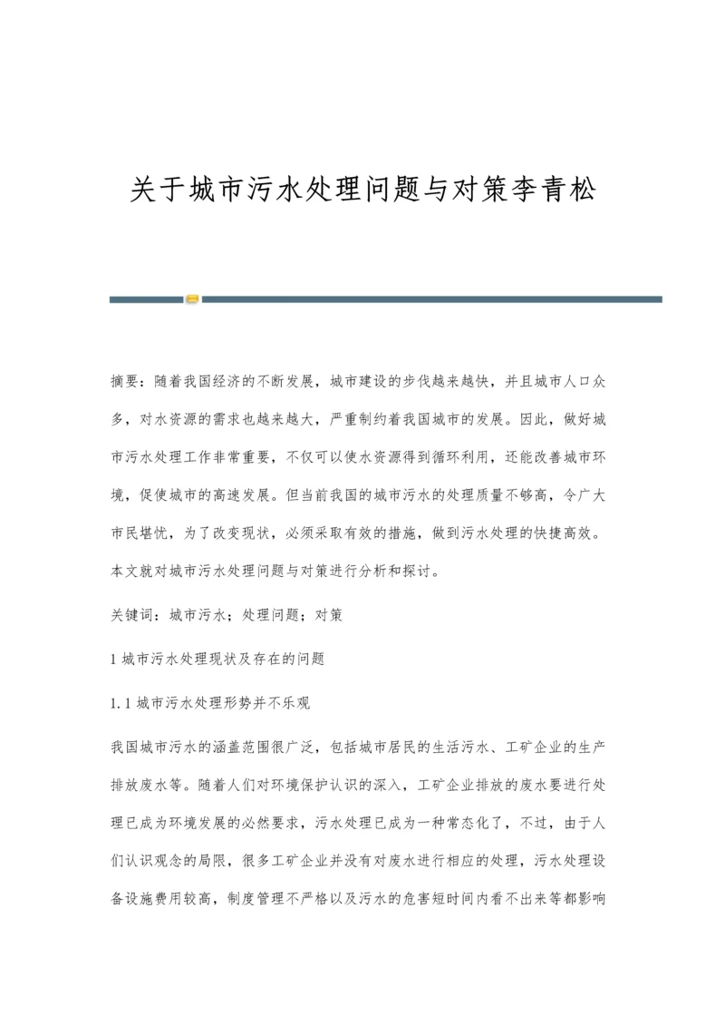 关于城市污水处理问题与对策李青松.docx