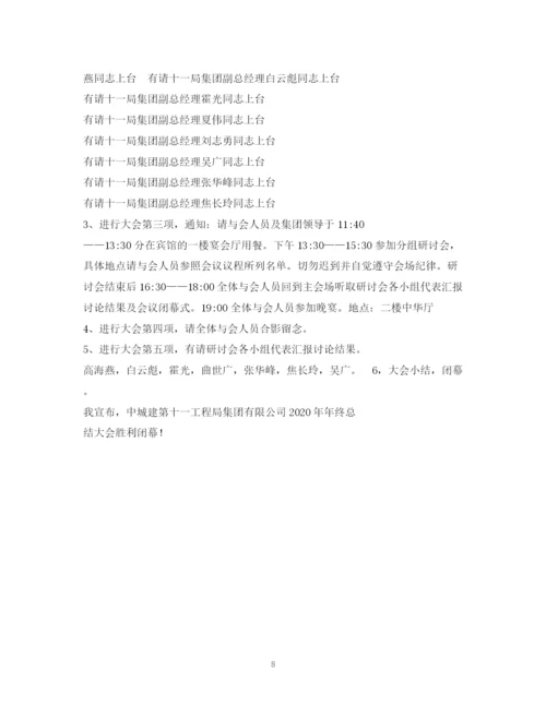 精编之经典范文会议主持稿2.docx