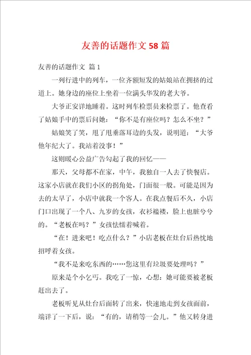 友善的话题作文58篇