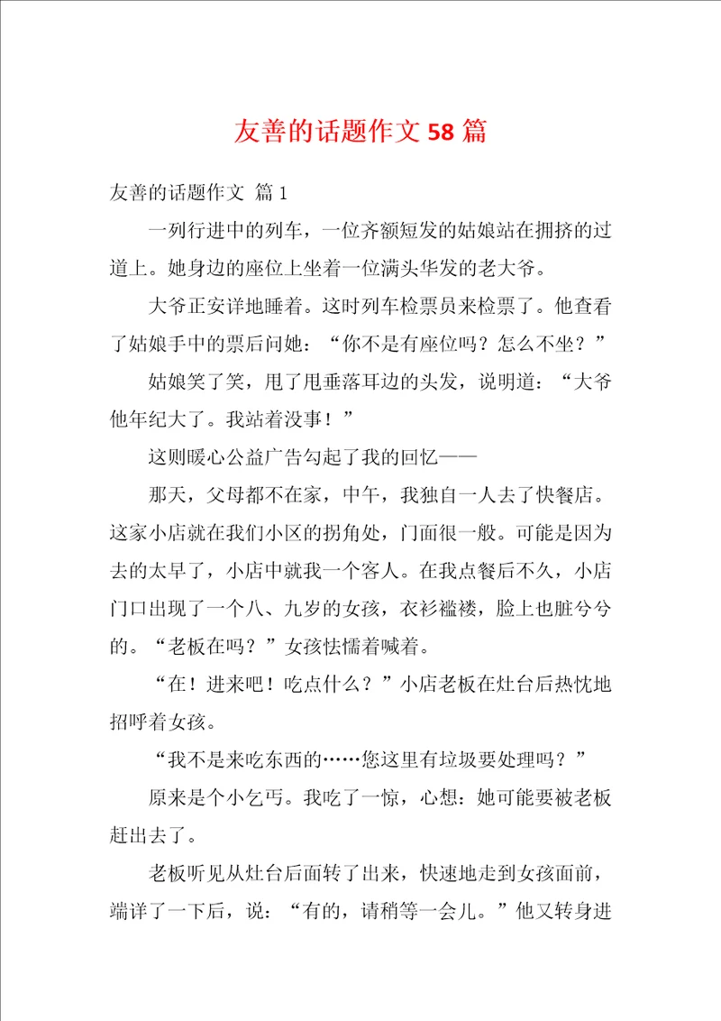 友善的话题作文58篇