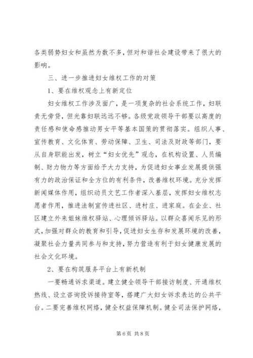 妇女维权调研报告.docx