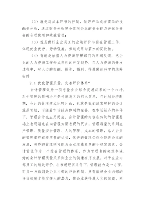 论市场经济条件下的企业会计管理创新毕业论文.docx