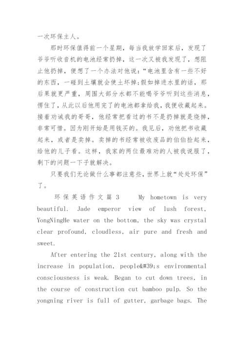 以环保为主题的英语作文.docx