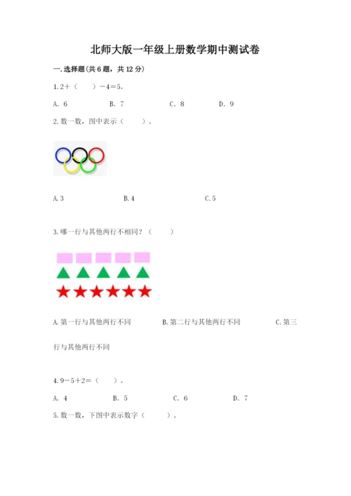 北师大版一年级上册数学期中测试卷含答案（满分必刷）.docx