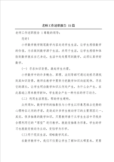 老师工作述职报告15篇