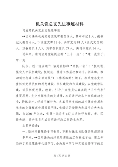 机关党总支先进事迹材料 (3).docx