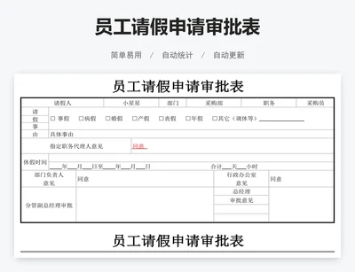 员工请假申请审批表
