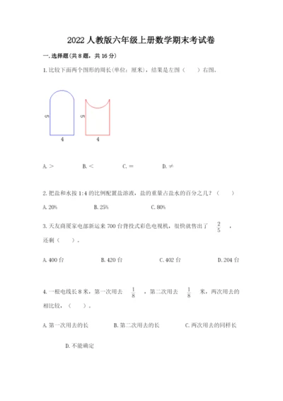 2022人教版六年级上册数学期末考试卷精品【精选题】.docx