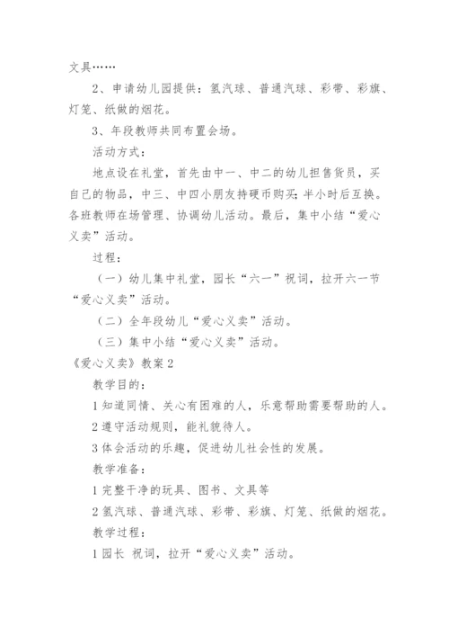 《爱心义卖》教案.docx