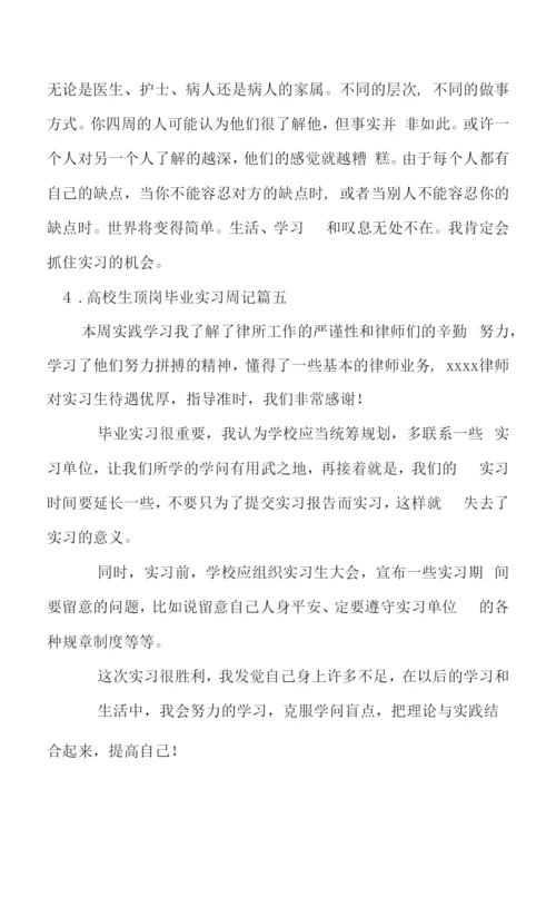 大学生顶岗毕业实习周记【5篇】.docx