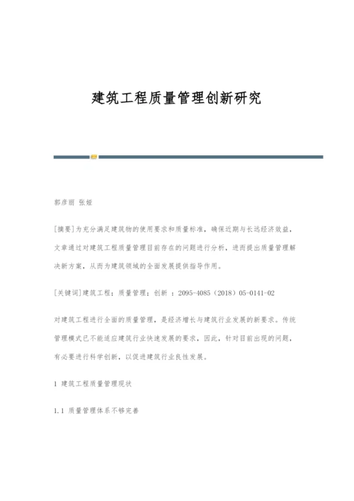 建筑工程质量管理创新研究.docx