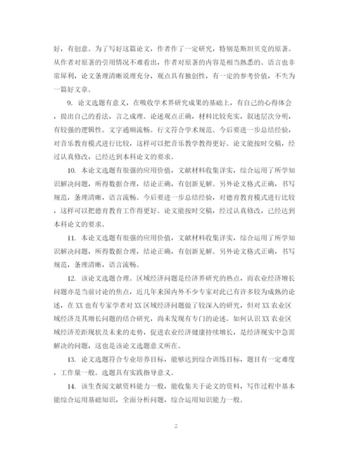 2023年大学毕业论文评语大全2.docx