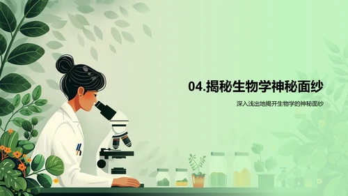 生物学入门讲座PPT模板