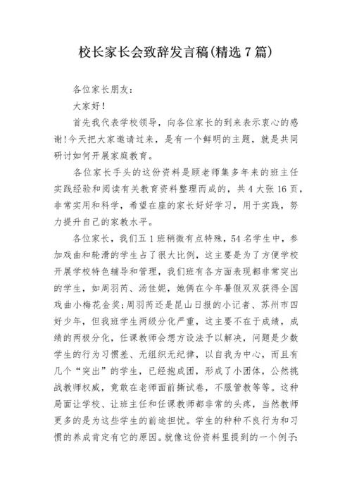 校长家长会致辞发言稿(精选7篇).docx