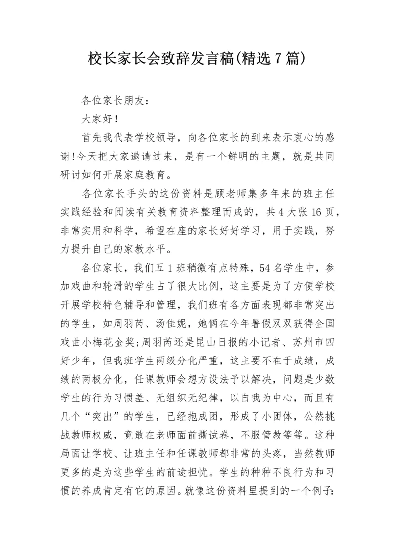 校长家长会致辞发言稿(精选7篇).docx