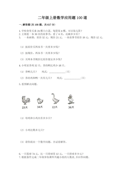 二年级上册数学应用题100道及答案（真题汇编）.docx