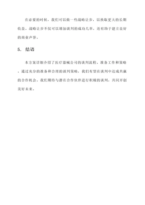 医疗器械公司谈判方案