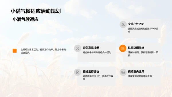 小满节气的影响及应对