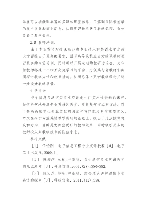 浅谈电子信息与通信专业英语教学策略研究论文.docx
