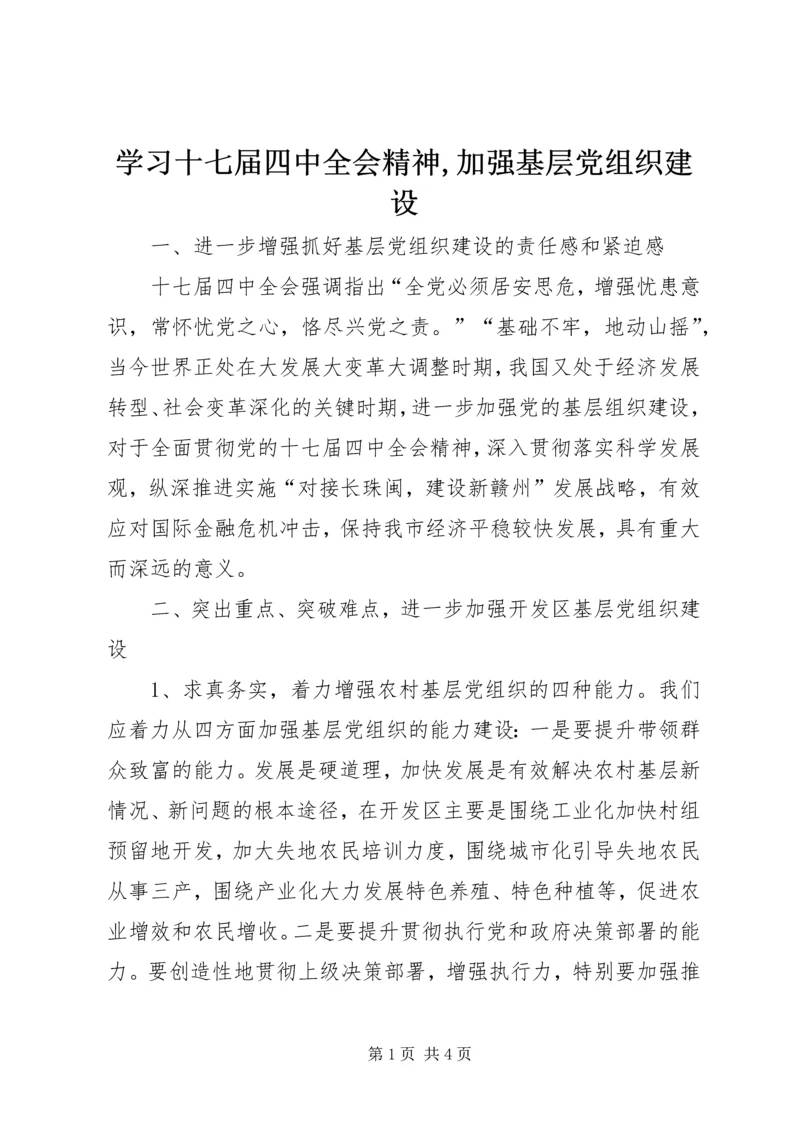 学习十七届四中全会精神,加强基层党组织建设.docx