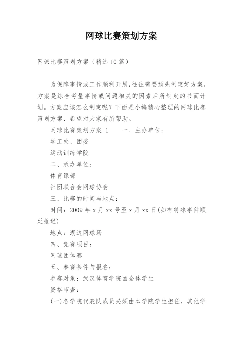 网球比赛策划方案.docx