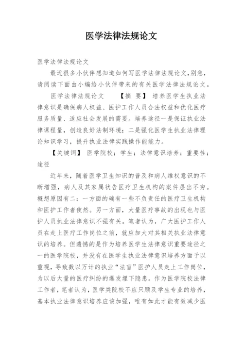 医学法律法规论文.docx