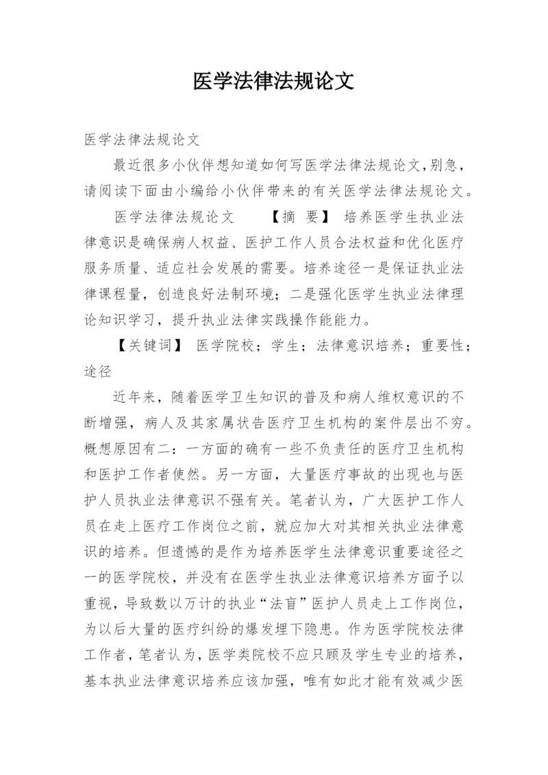 医学法律法规论文.docx