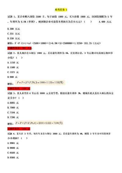 最新国家开放大学财务管理形考任务1、2、3、4学习活动1